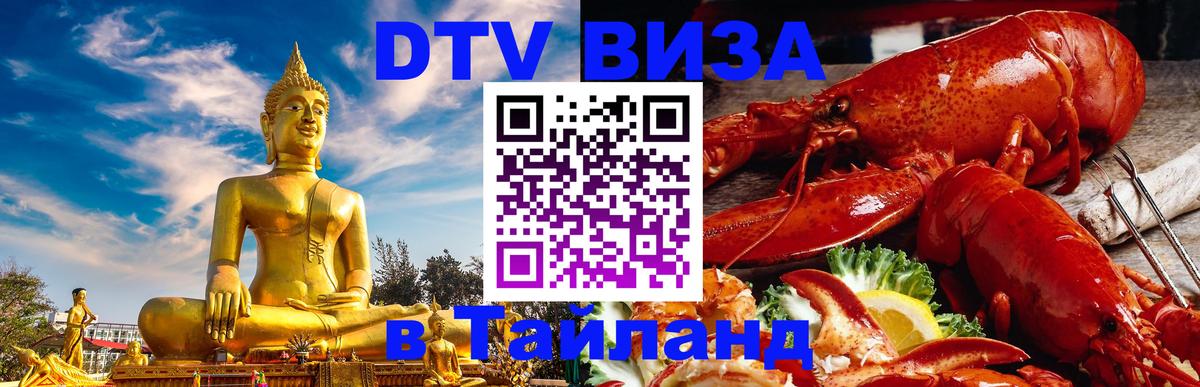 DTV Visa Thailand — прайс и условия, виза без дополнительных документов - Орёл 
