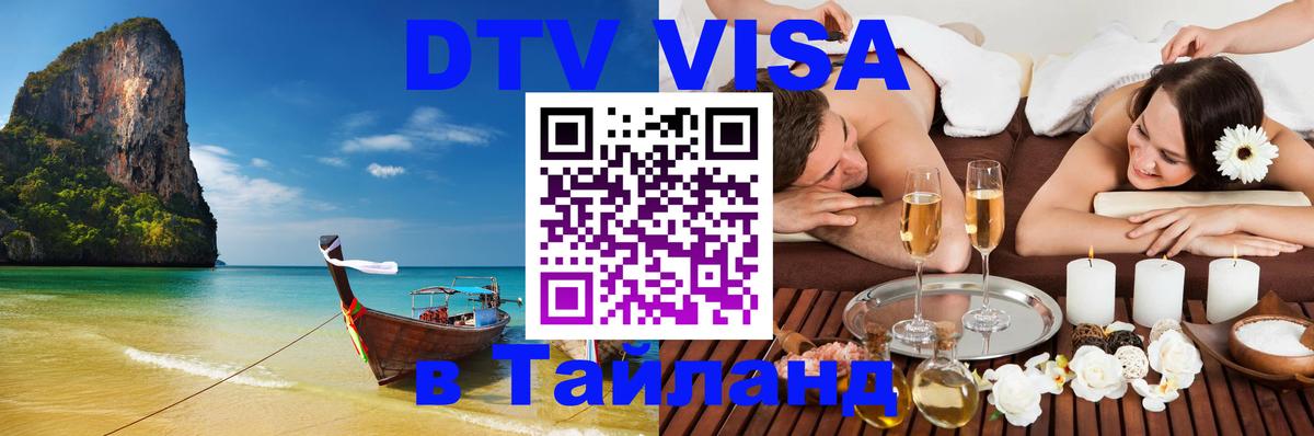 Оформить DTV визу в Тайланд 