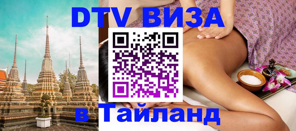 DTV (ДТВ) visa Таиланд 